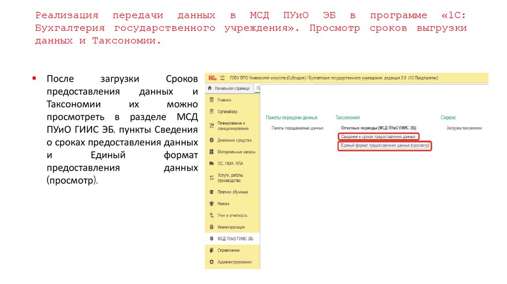 Реализация передачи данных в МСД ПУиО ЭБ в программе «1С: Бухгалтерия государственного учреждения». Просмотр сроков выгрузки