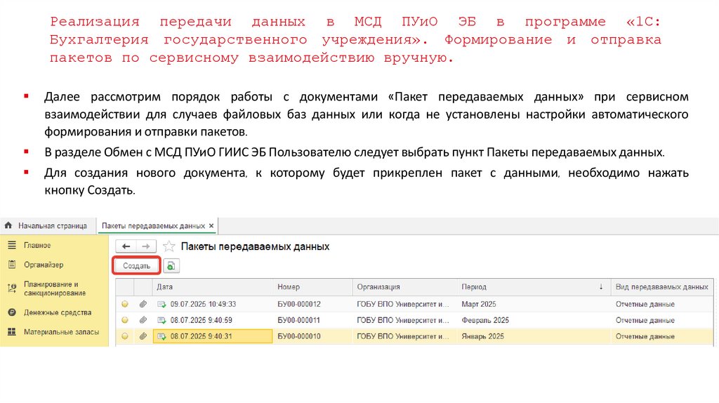 Реализация передачи данных в МСД ПУиО ЭБ в программе «1С: Бухгалтерия государственного учреждения». Формирование и отправка
