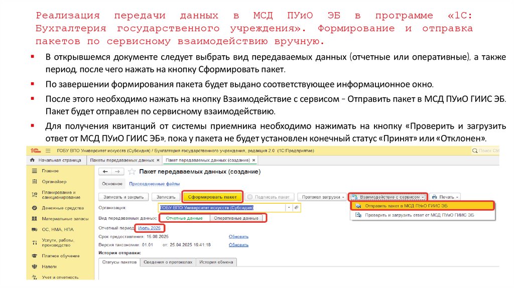 Реализация передачи данных в МСД ПУиО ЭБ в программе «1С: Бухгалтерия государственного учреждения». Формирование и отправка