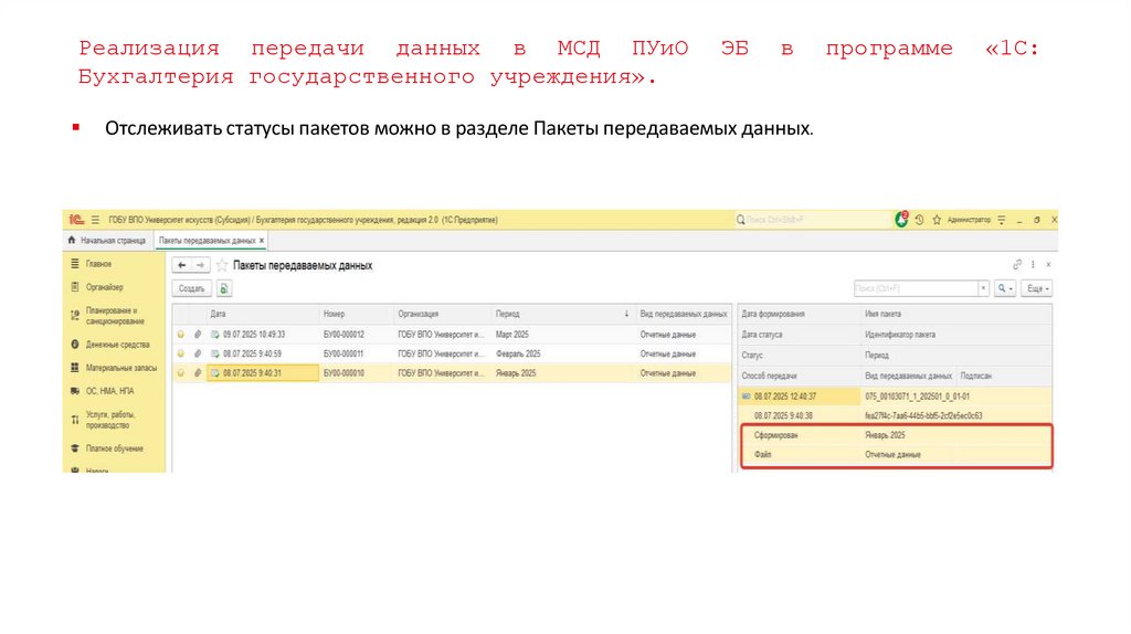 Реализация передачи данных в МСД ПУиО ЭБ в программе «1С: Бухгалтерия государственного учреждения».