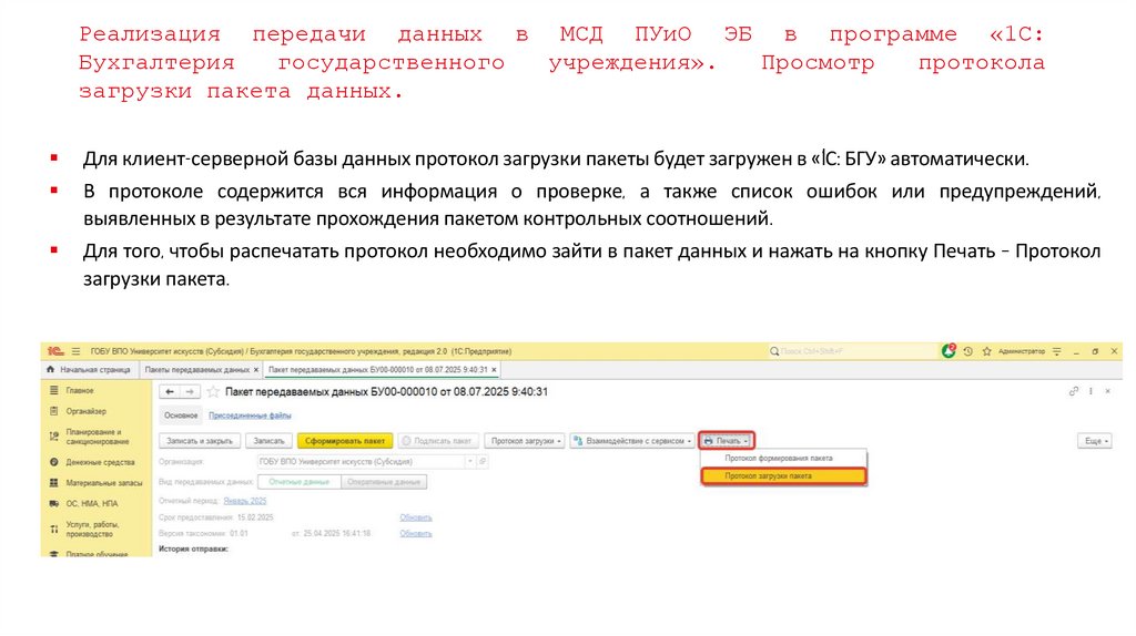 Реализация передачи данных в МСД ПУиО ЭБ в программе «1С: Бухгалтерия государственного учреждения». Просмотр протокола загрузки