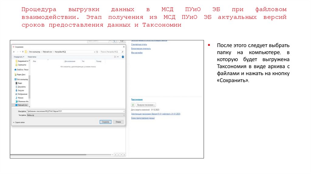 Процедура выгрузки данных в МСД ПУиО ЭБ при файловом взаимодействии. Этап получения из МСД ПУиО ЭБ актуальных версий сроков