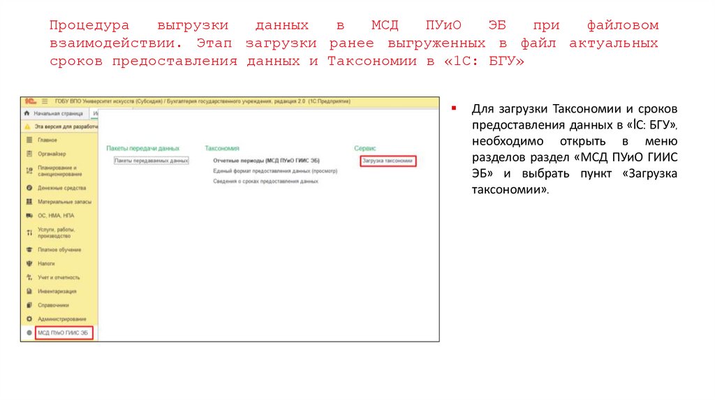 Процедура выгрузки данных в МСД ПУиО ЭБ при файловом взаимодействии. Этап загрузки ранее выгруженных в файл актуальных сроков