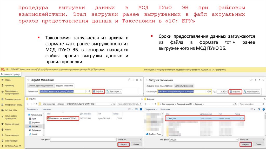 Процедура выгрузки данных в МСД ПУиО ЭБ при файловом взаимодействии. Этап загрузки ранее выгруженных в файл актуальных сроков