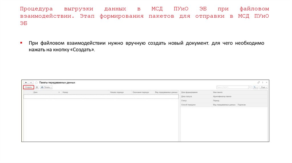 Процедура выгрузки данных в МСД ПУиО ЭБ при файловом взаимодействии. Этап формирования пакетов для отправки в МСД ПУиО ЭБ