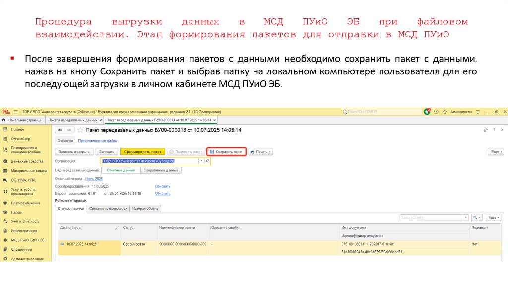 Процедура выгрузки данных в МСД ПУиО ЭБ при файловом взаимодействии. Этап формирования пакетов для отправки в МСД ПУиО