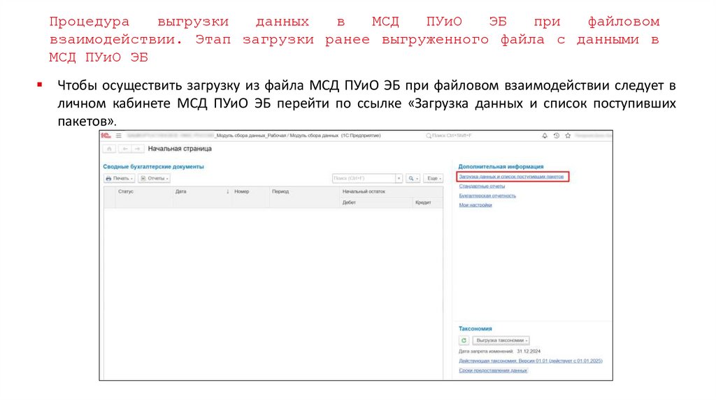 Процедура выгрузки данных в МСД ПУиО ЭБ при файловом взаимодействии. Этап загрузки ранее выгруженного файла с данными в МСД