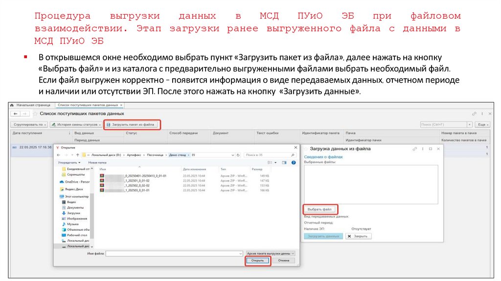 Процедура выгрузки данных в МСД ПУиО ЭБ при файловом взаимодействии. Этап загрузки ранее выгруженного файла с данными в МСД