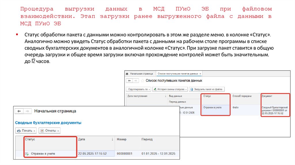 Процедура выгрузки данных в МСД ПУиО ЭБ при файловом взаимодействии. Этап загрузки ранее выгруженного файла с данными в МСД