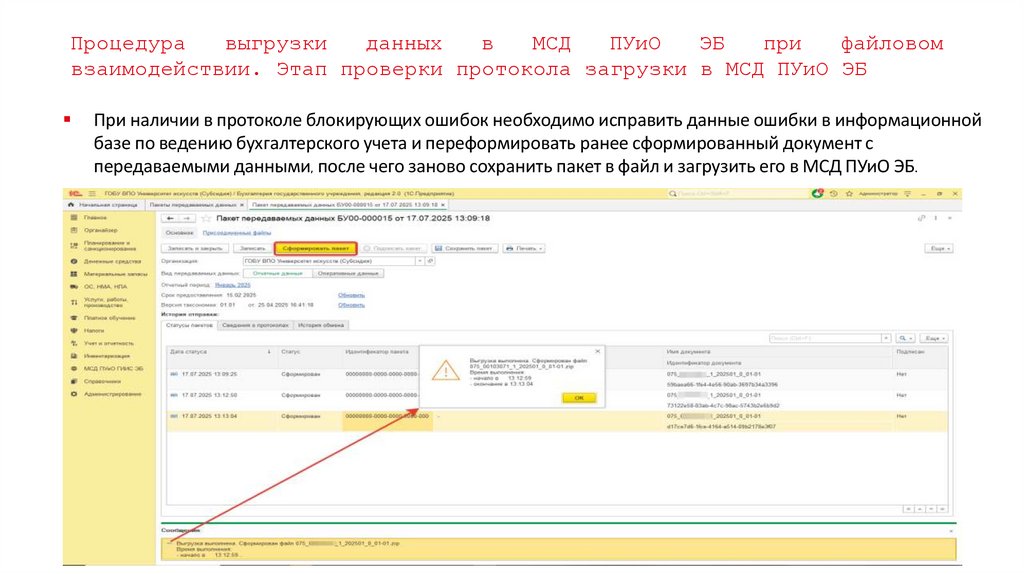Процедура выгрузки данных в МСД ПУиО ЭБ при файловом взаимодействии. Этап проверки протокола загрузки в МСД ПУиО ЭБ