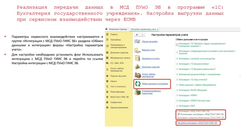 Реализация передачи данных в МСД ПУиО ЭБ в программе «1С: Бухгалтерия государственного учреждения». Настройка выгрузки данных