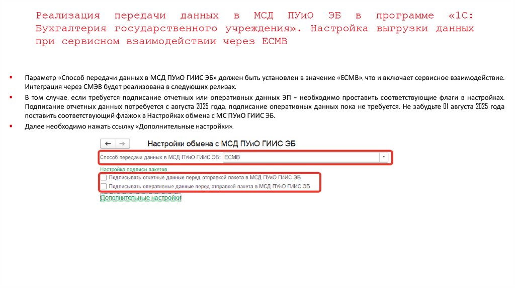 Реализация передачи данных в МСД ПУиО ЭБ в программе «1С: Бухгалтерия государственного учреждения». Настройка выгрузки данных