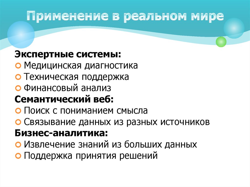 Применение в реальном мире