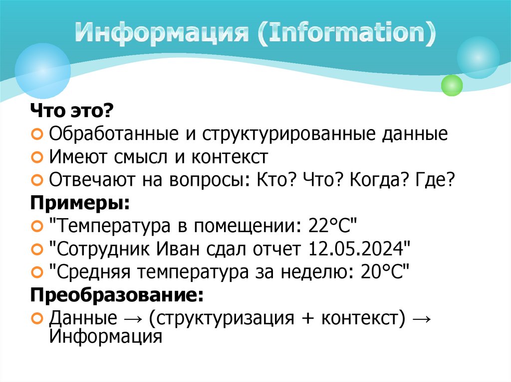 Информация (Information)