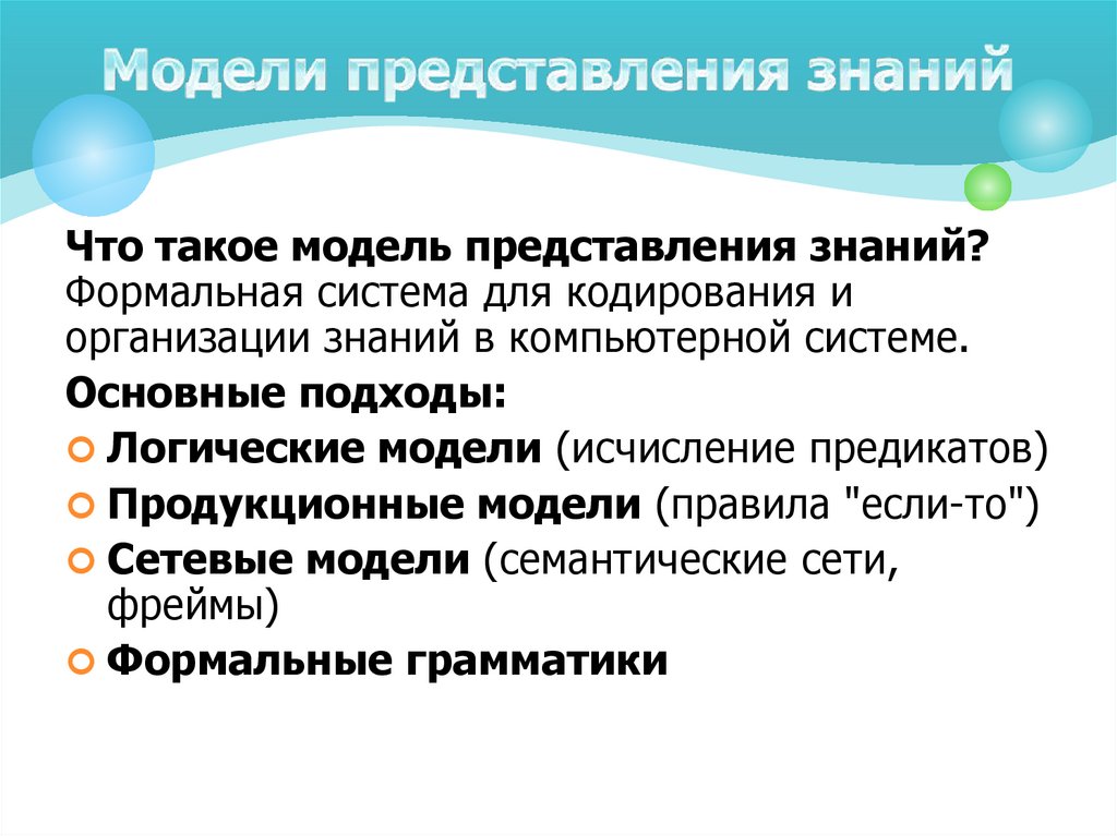 Модели представления знаний
