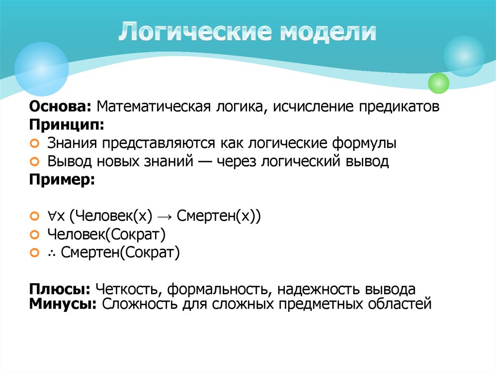 Логические модели