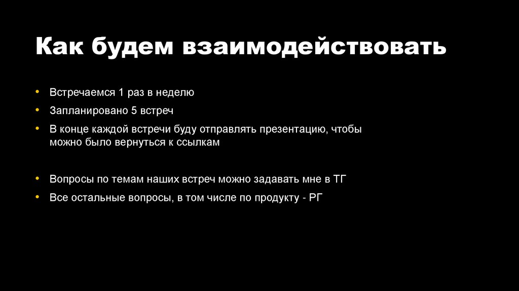 Как будем взаимодействовать