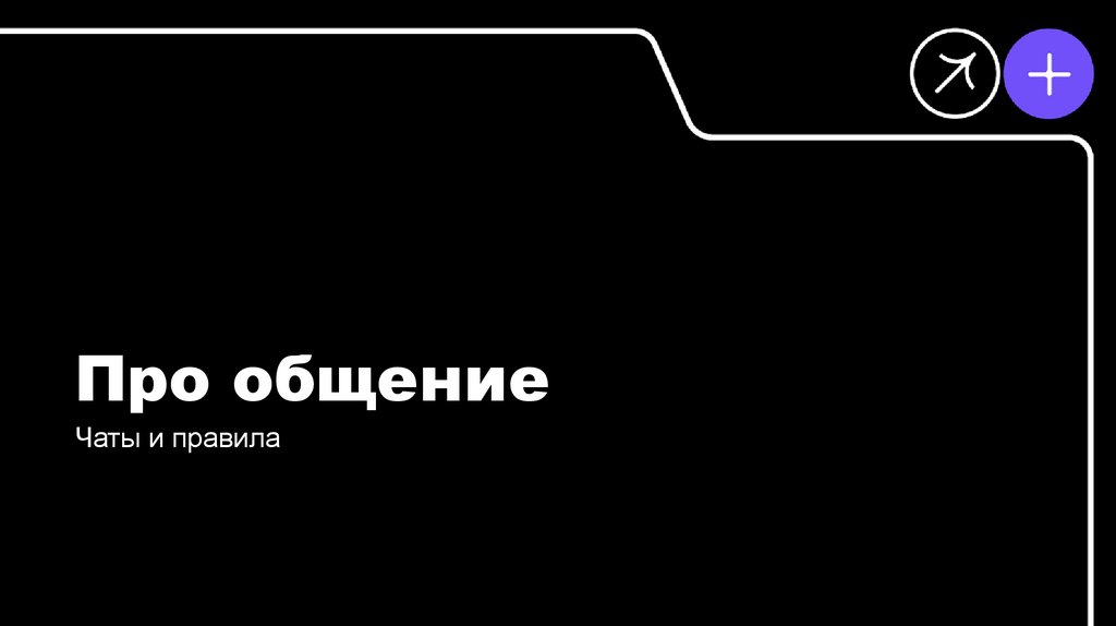 Про общение