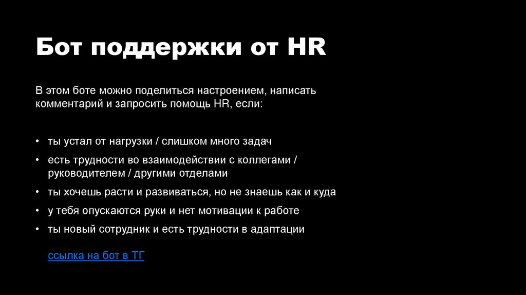 Бот поддержки от HR