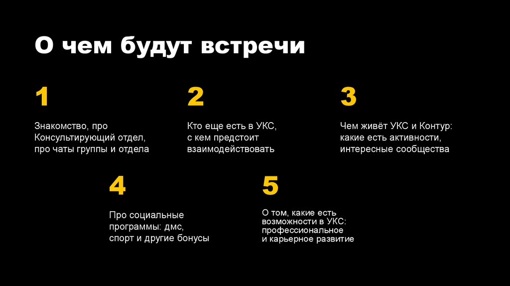 О чем будут встречи