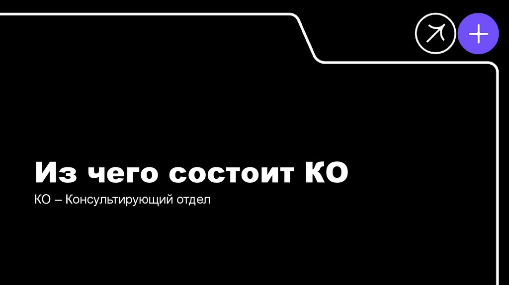Из чего состоит КО