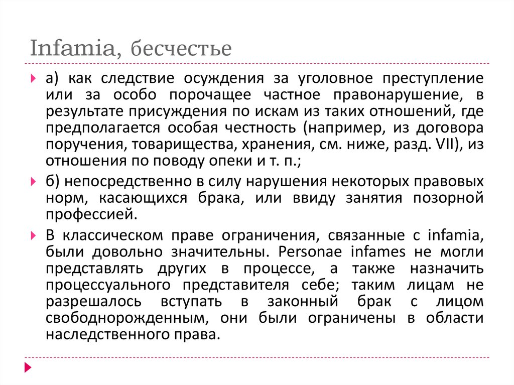 Infamia, бесчестье