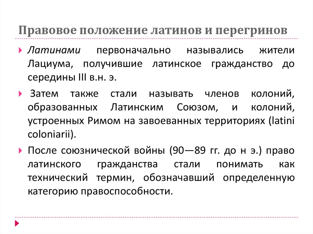 Правовое положение латинов и перегринов
