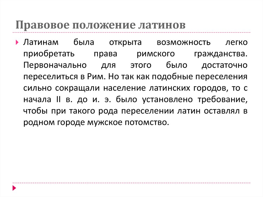 Правовое положение латинов