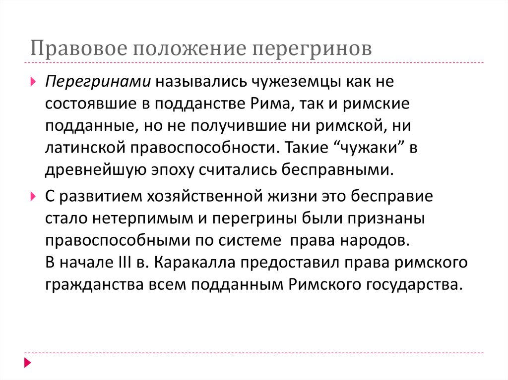 Правовое положение перегринов