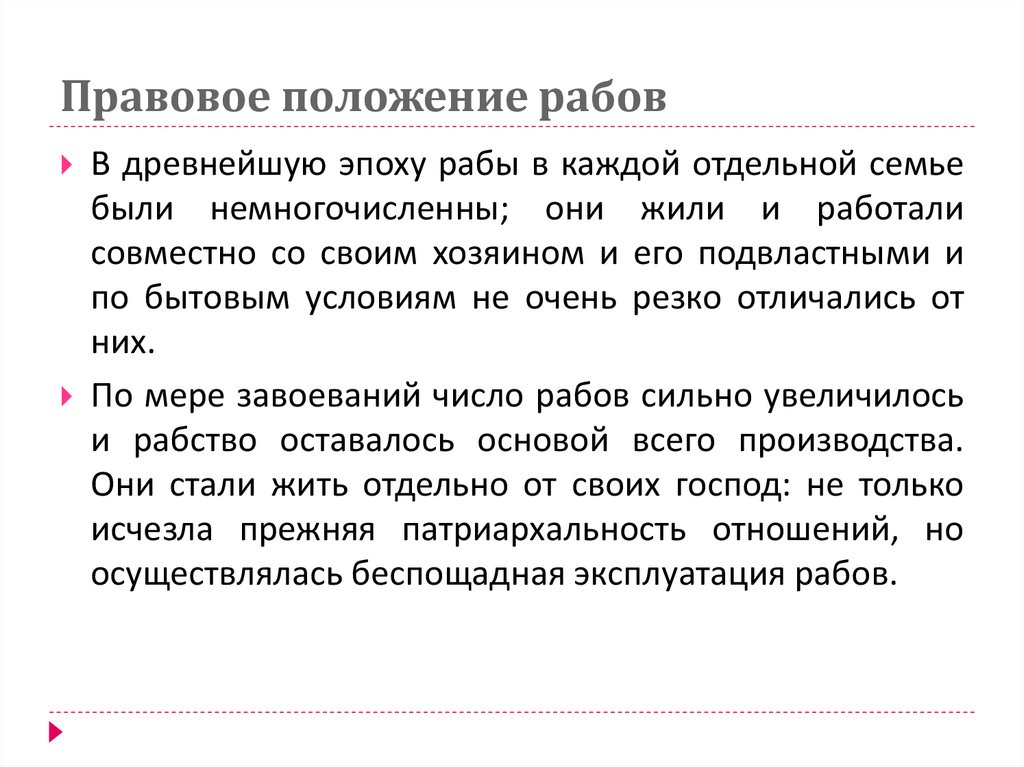 Правовое положение рабов