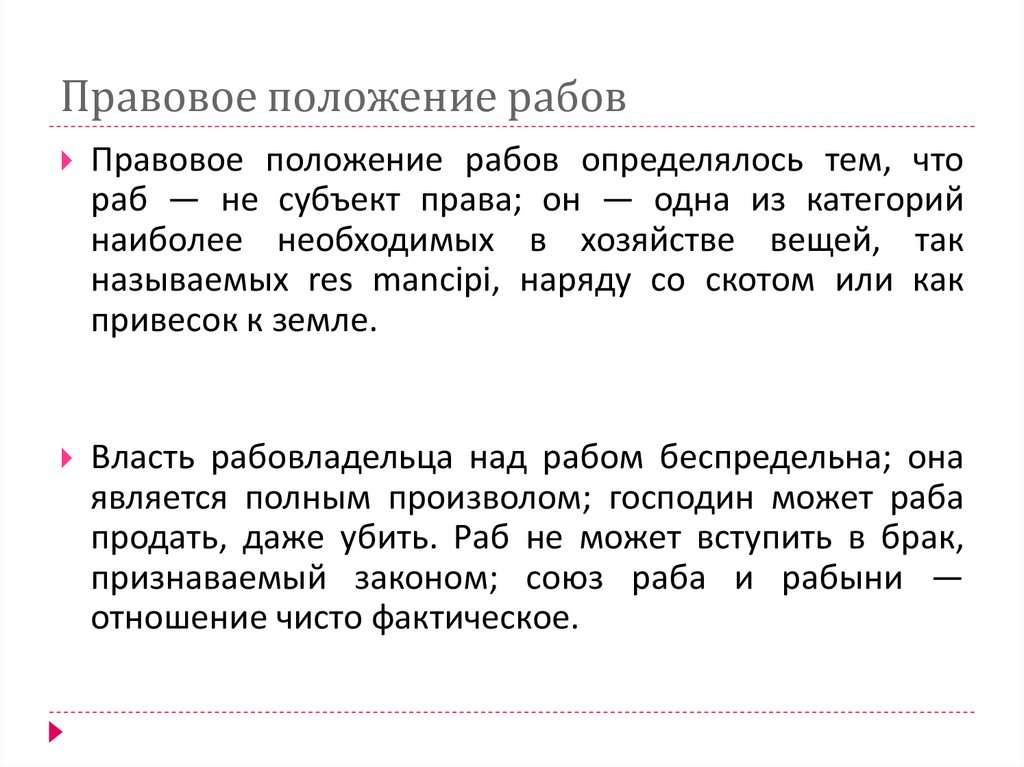 Правовое положение рабов