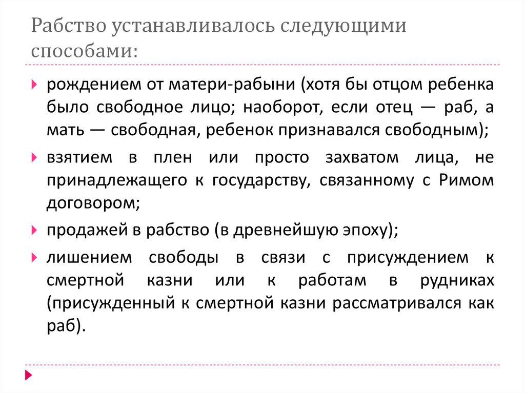 Рабство устанавливалось следующими способами: