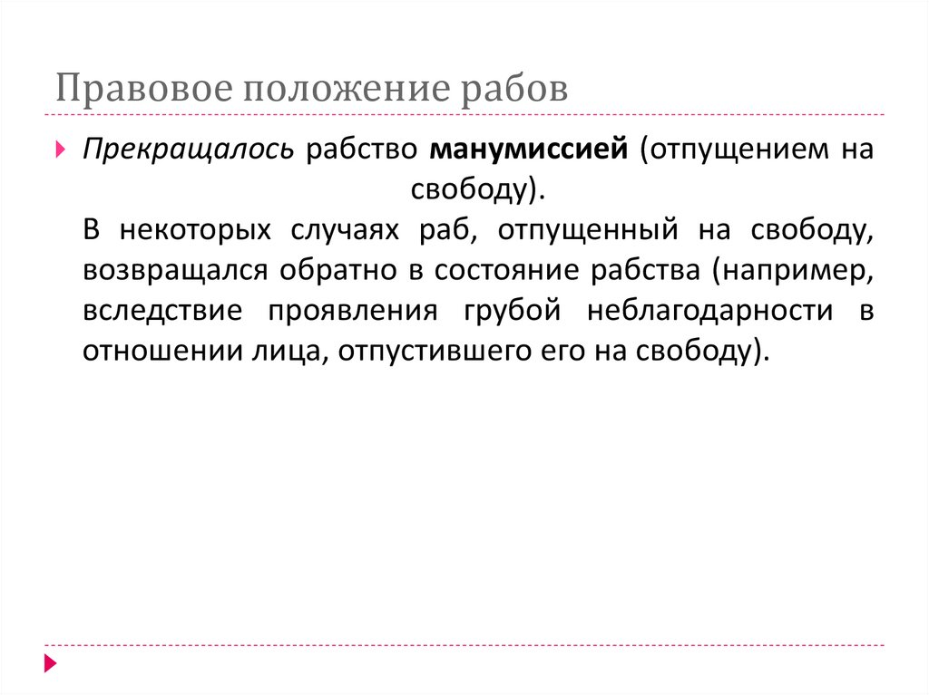 Правовое положение рабов