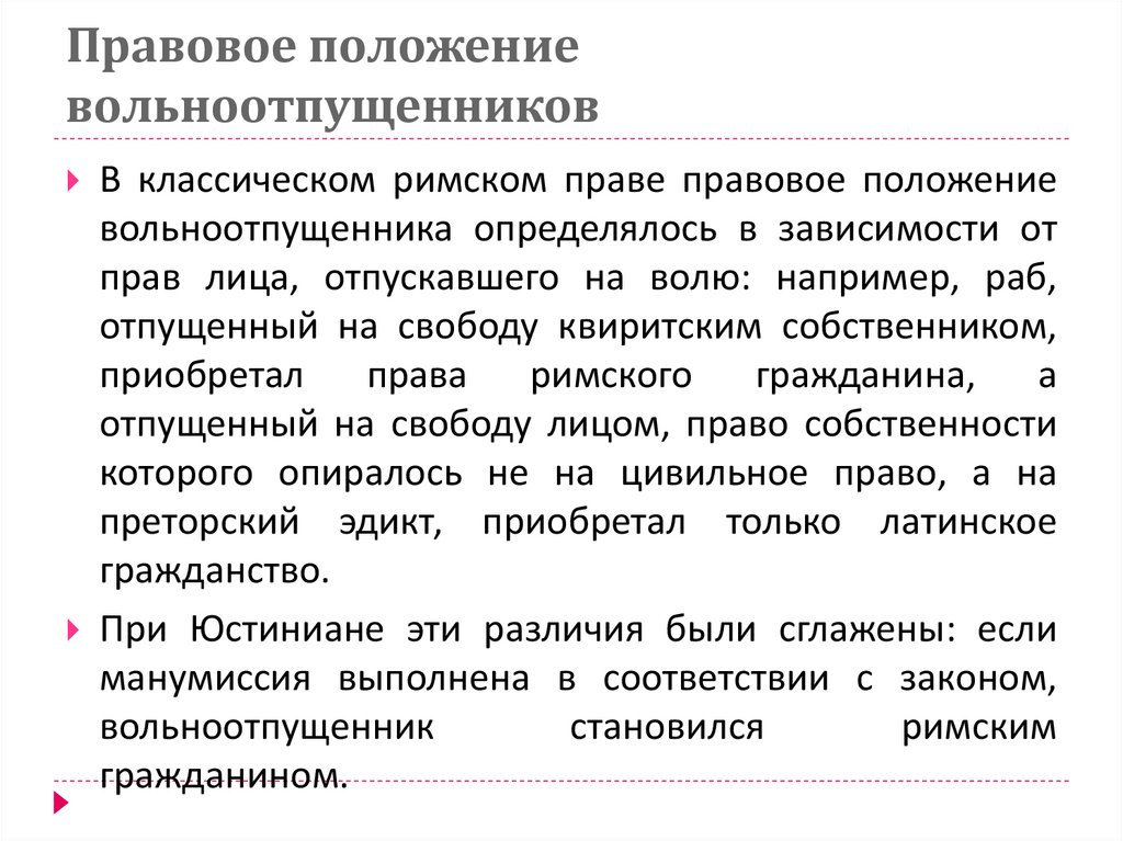 Правовое положение вольноотпущенников