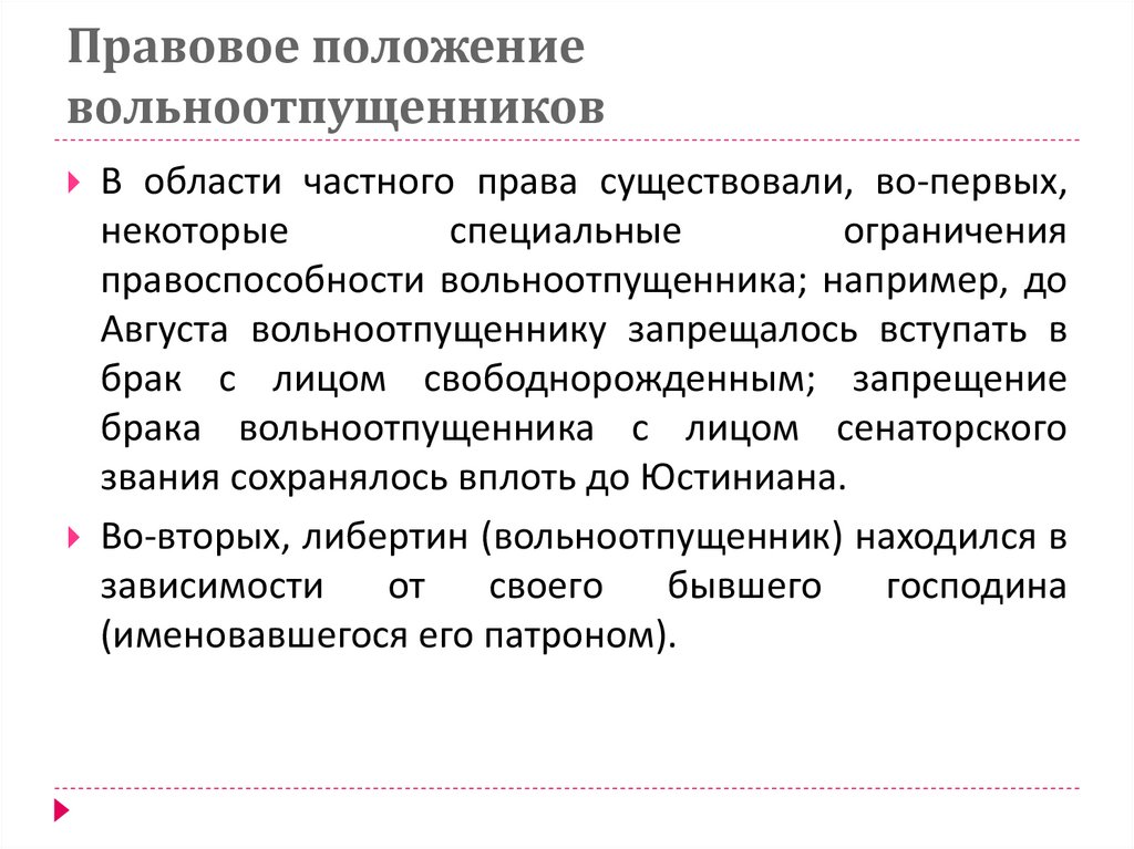 Правовое положение вольноотпущенников