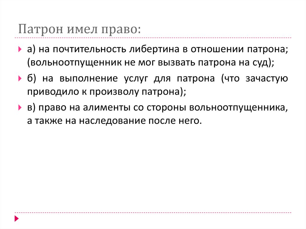 Патрон имел право: