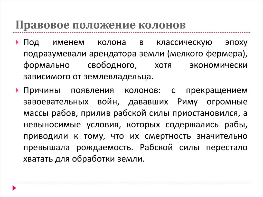 Правовое положение колонов