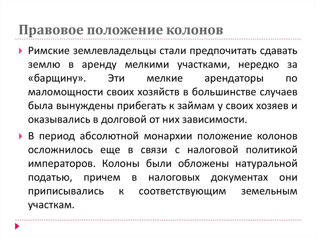 Правовое положение колонов