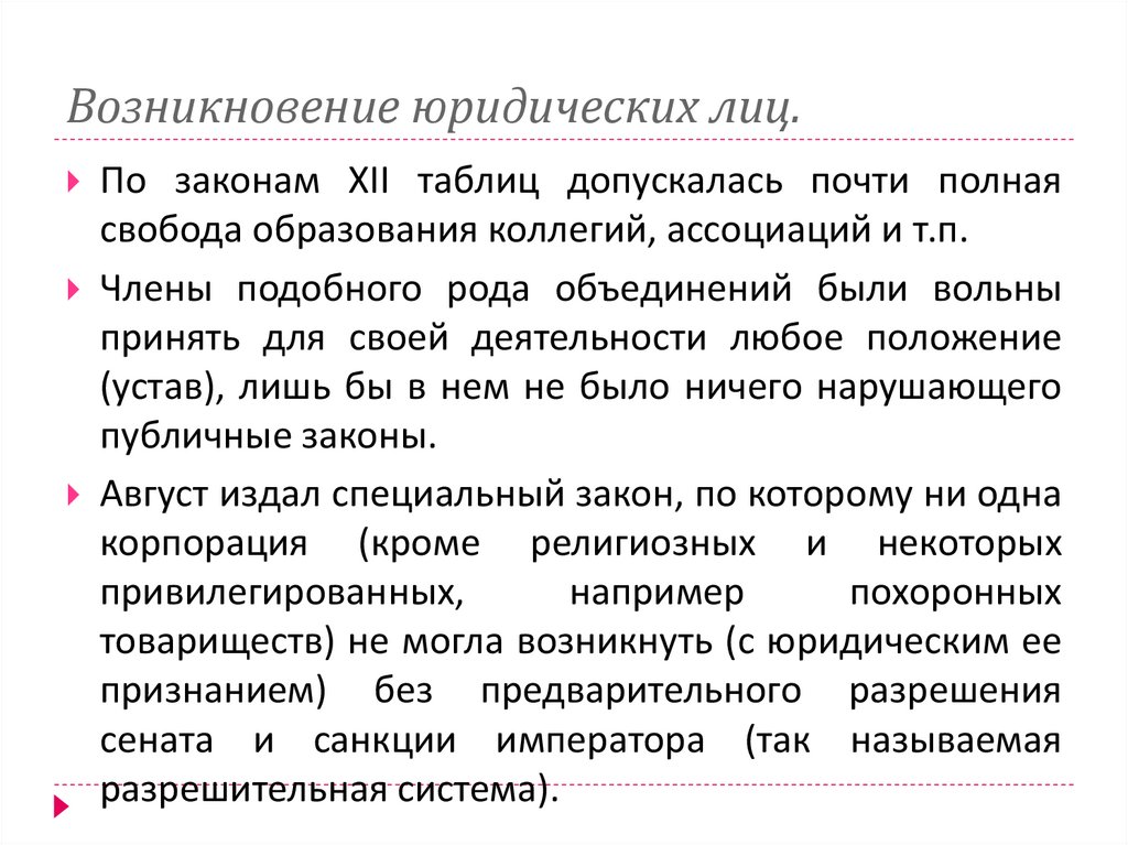 Возникновение юридических лиц.