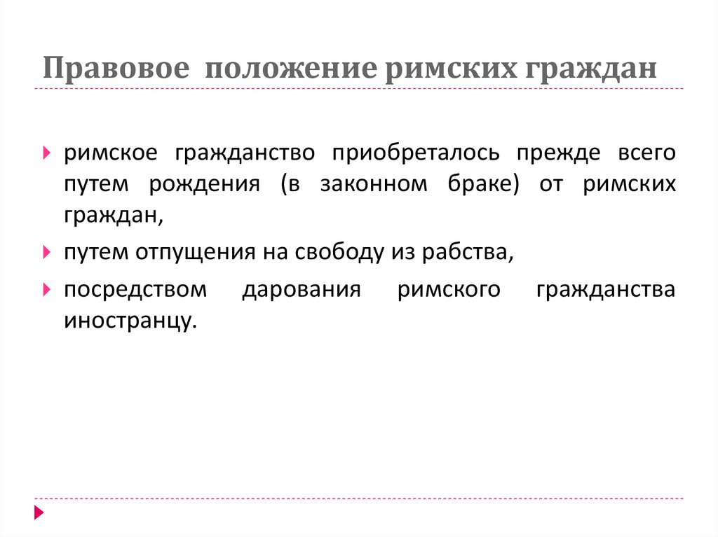 Правовое  положение римских граждан