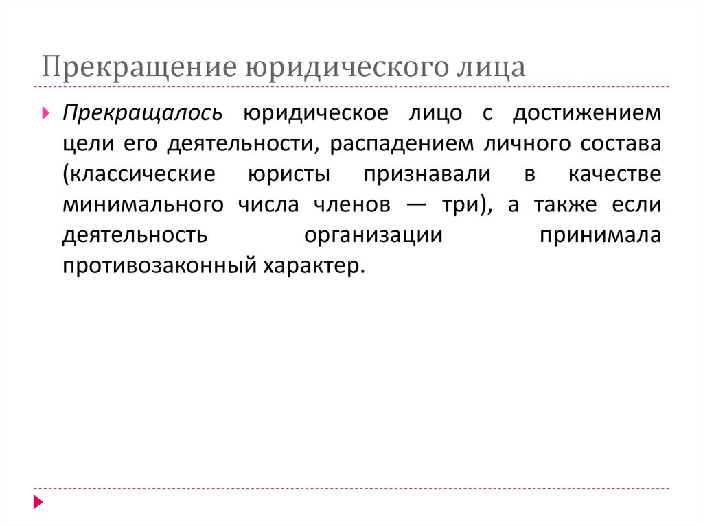 Прекращение юридического лица