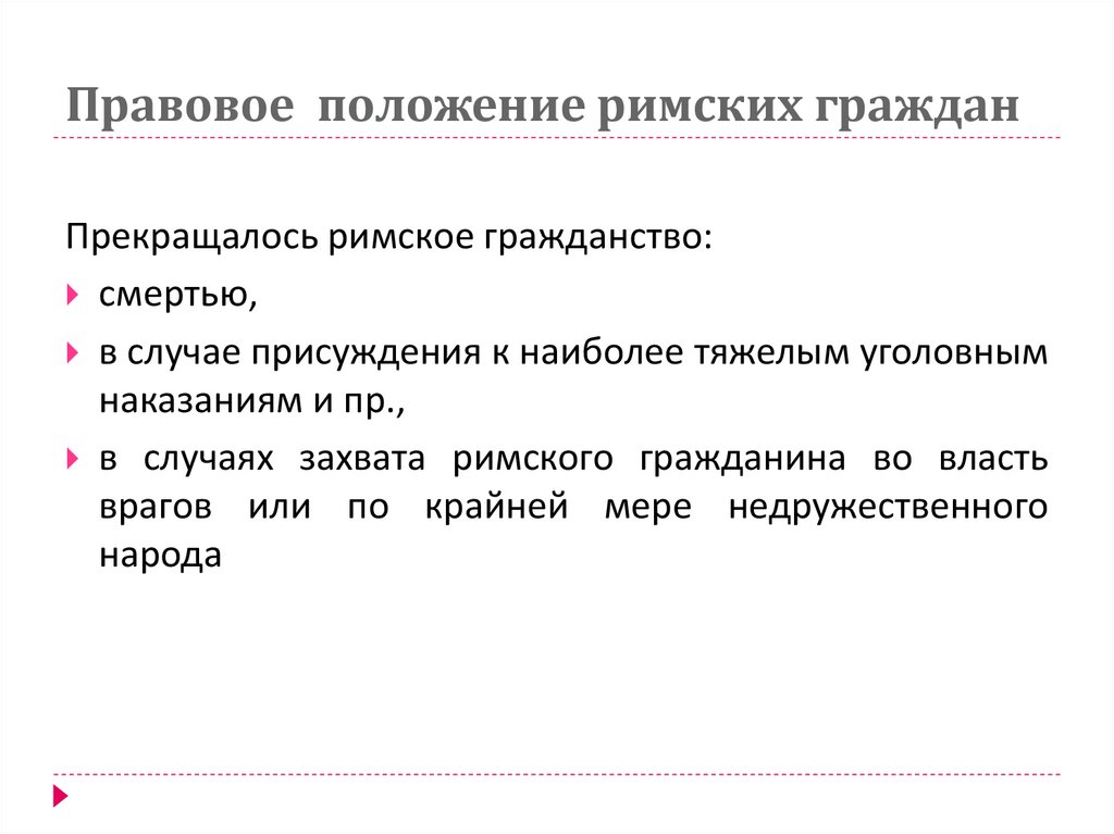 Правовое  положение римских граждан