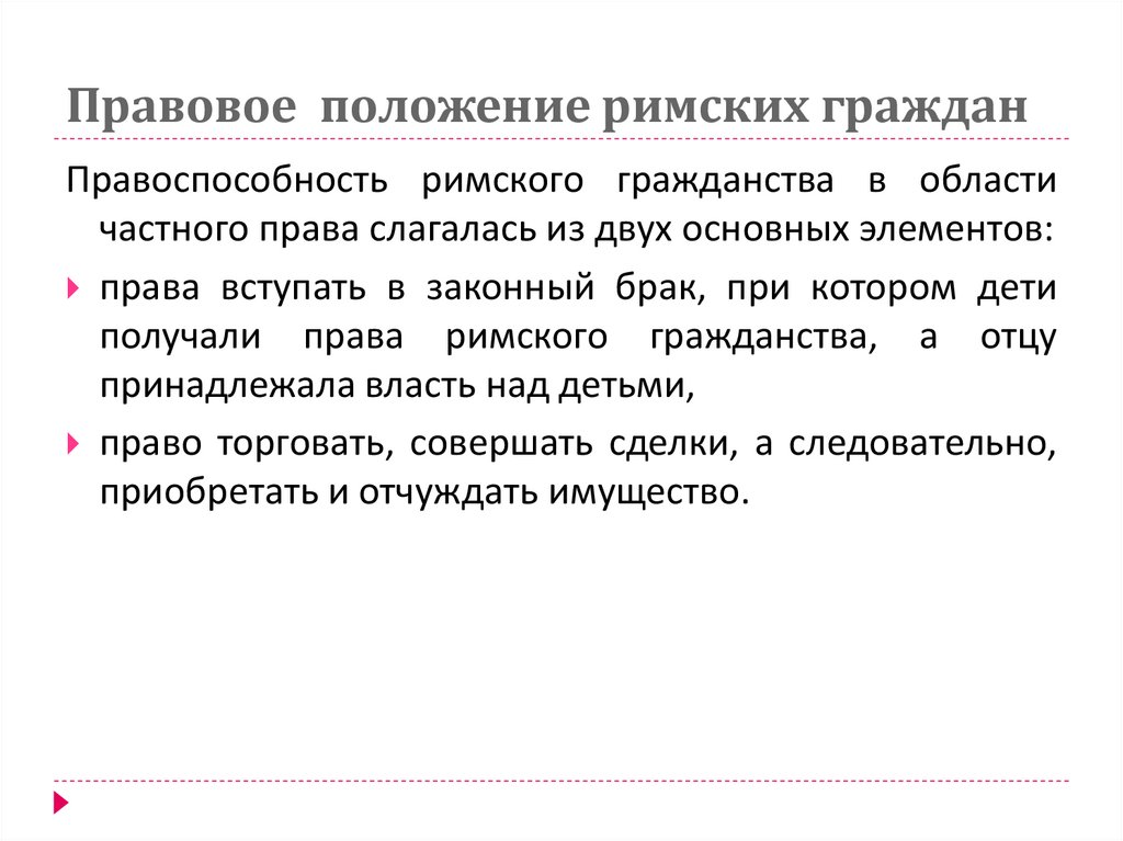 Правовое  положение римских граждан