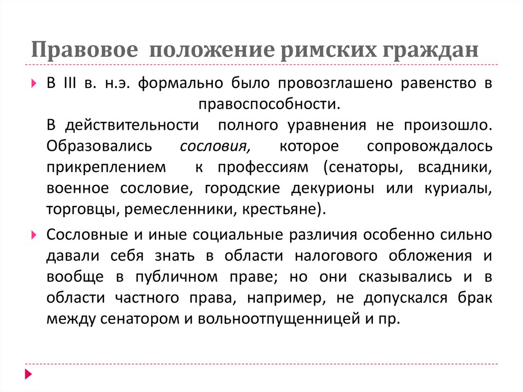 Правовое  положение римских граждан