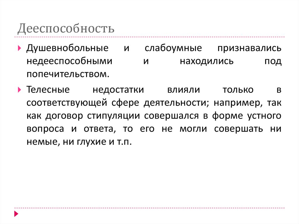 Дееспособность