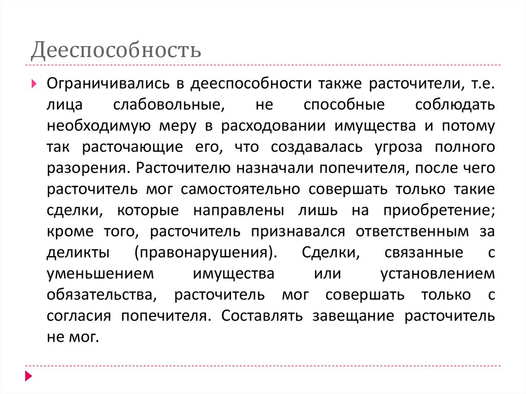 Дееспособность