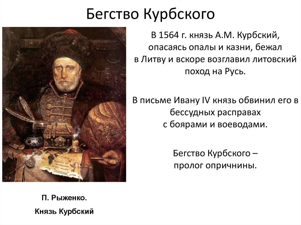 Бегство Курбского