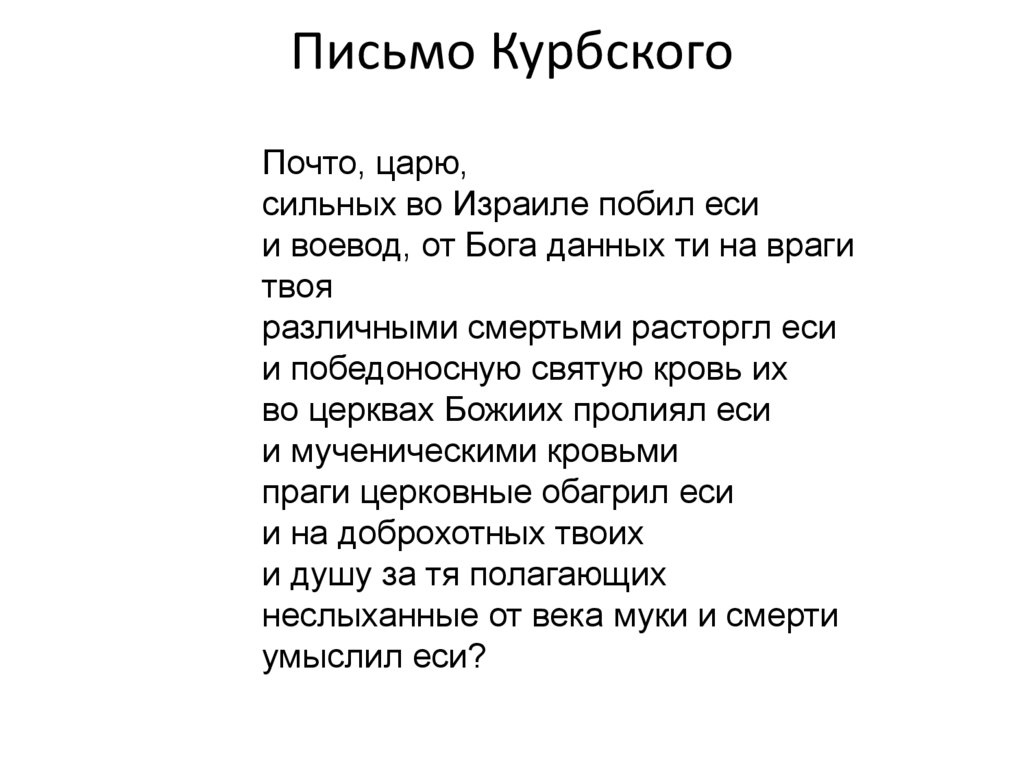 Письмо Курбского
