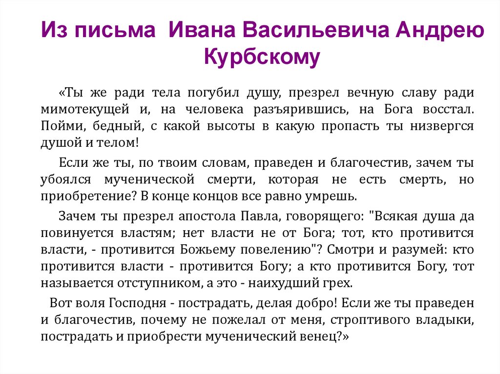 Из письма Ивана Васильевича Андрею Курбскому