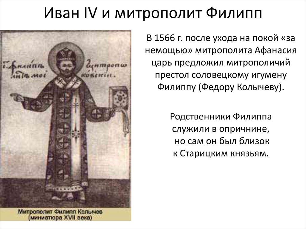Иван IV и митрополит Филипп